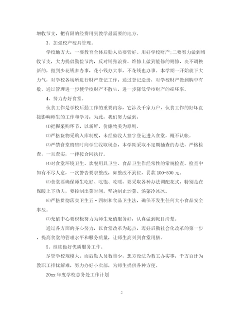 精编之年学校总务处工作计划范本.docx