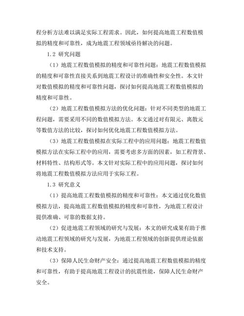 地震工程中基于数值模拟的研究方法