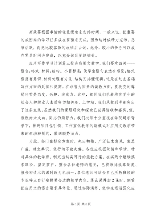 应用写作学习计划.docx