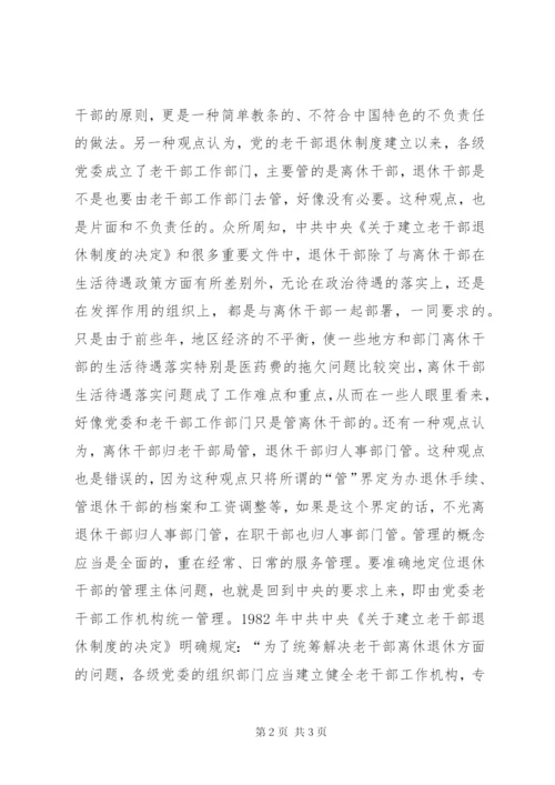 如何做好退休干部服务管理工作 (3).docx