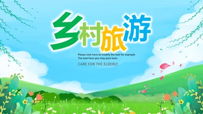 乡村旅游新农村建设最美乡村中国风乡村ppt