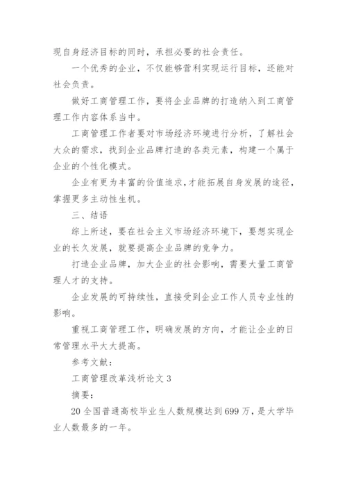 工商管理改革浅析论文.docx