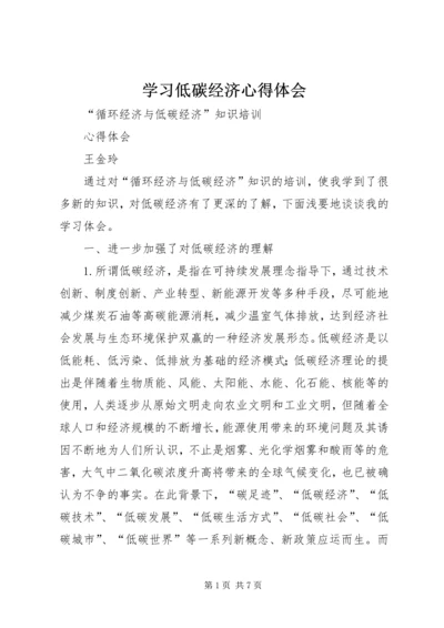 学习低碳经济心得体会 (3).docx