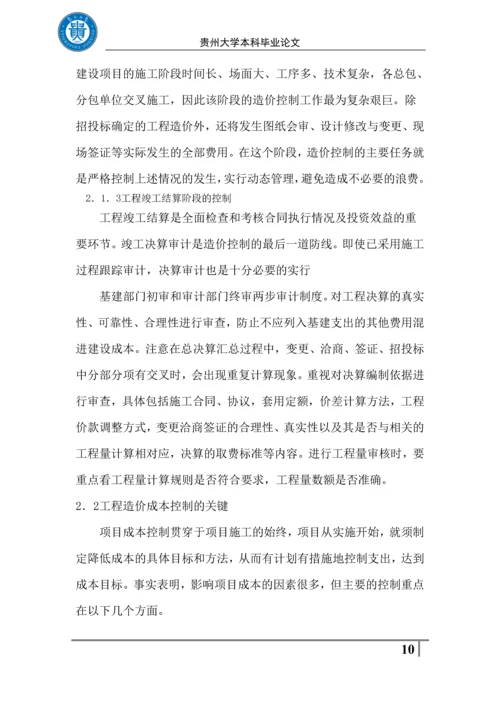 毕业设计(论文)-工程造价与成本控制.docx