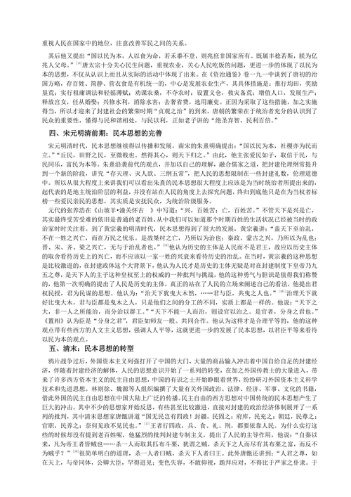 浅议中国古代民本思想的流变