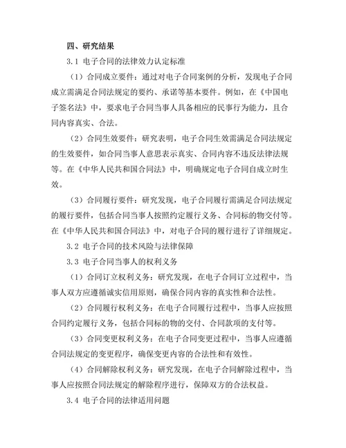 合同法的适用：电子合同的法律效力问题