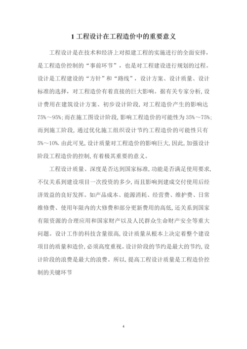 工程设计对工程造价的影响--毕业设计(论文).docx