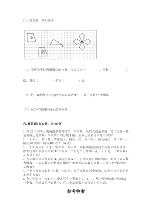 人教版五年级下册数学期末考试试卷精品（名师推荐）.docx