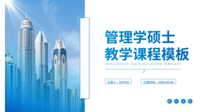 管理学MBA教学课程通用PPT课件