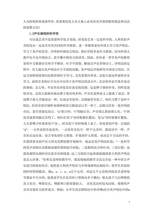 浅析中外声乐作品演唱的歌唱观念和思维方式