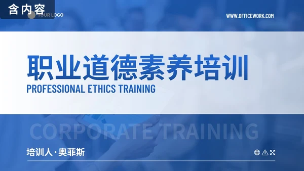 简约商务几何职业道德素养培训PPT模板