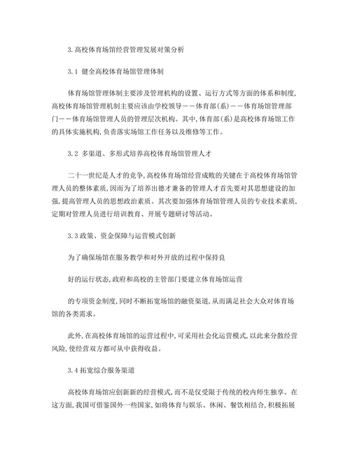 校体育场馆经营效益现状研究