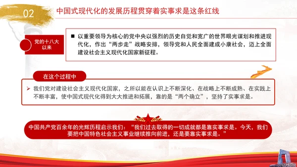 中国式现代化与实事求是专题党课PPT