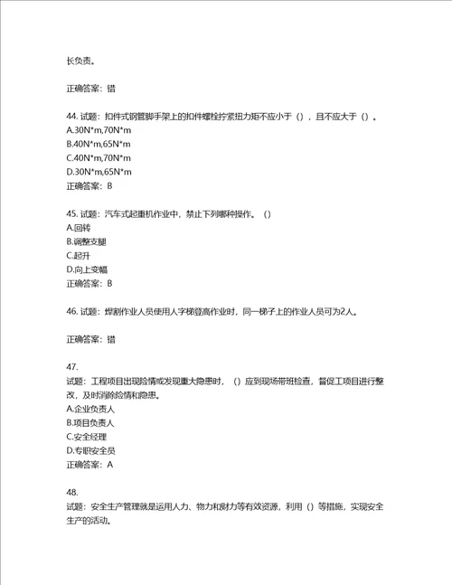 2022版山东省建筑施工专职安全生产管理人员C类考核题库含答案第773期