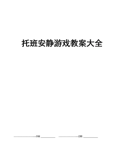 托班安静游戏教案大全