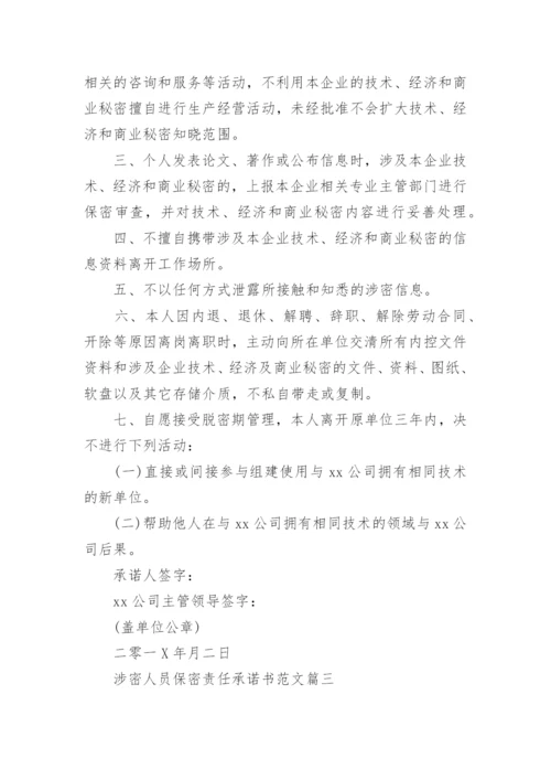 涉密人员保密责任承诺书范文.docx