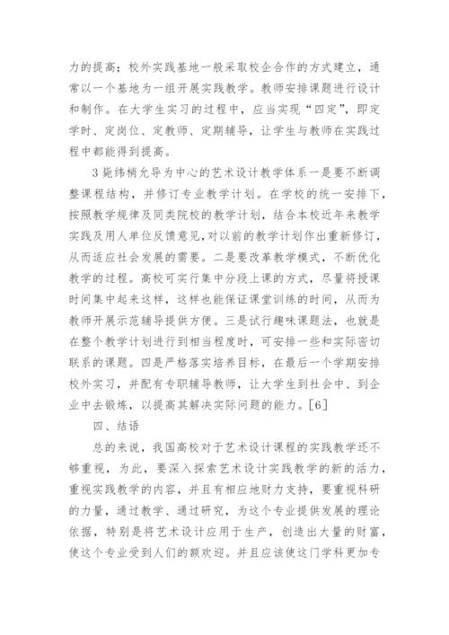 浅谈高等教育艺术设计课程实践教学的改革论文.docx