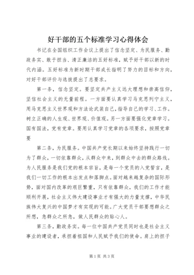 好干部的五个标准学习心得体会.docx