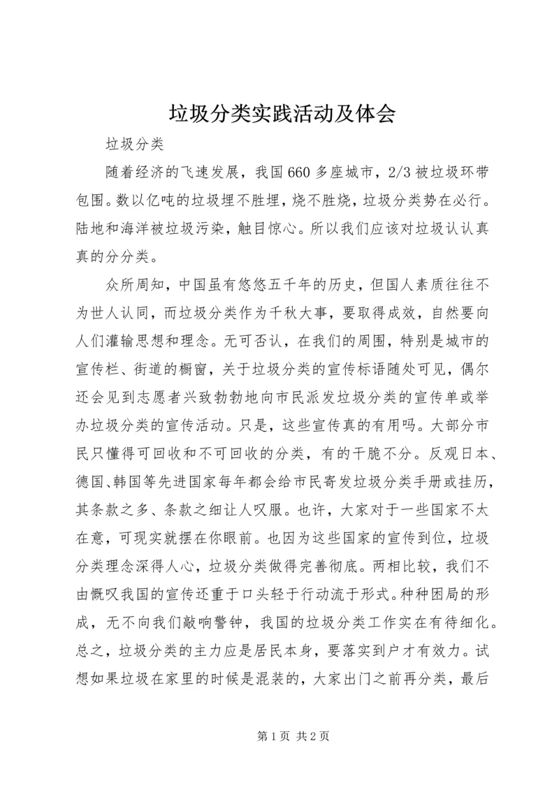 垃圾分类实践活动及体会 (2).docx