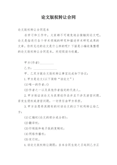 论文版权转让合同编辑精选.docx