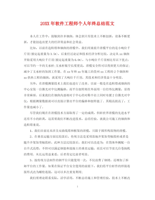 精编之软件工程师个人年终总结范文2.docx