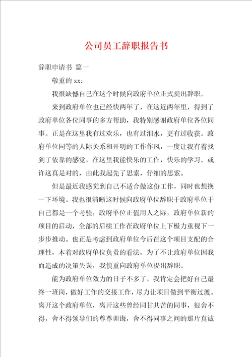 公司员工辞职报告书