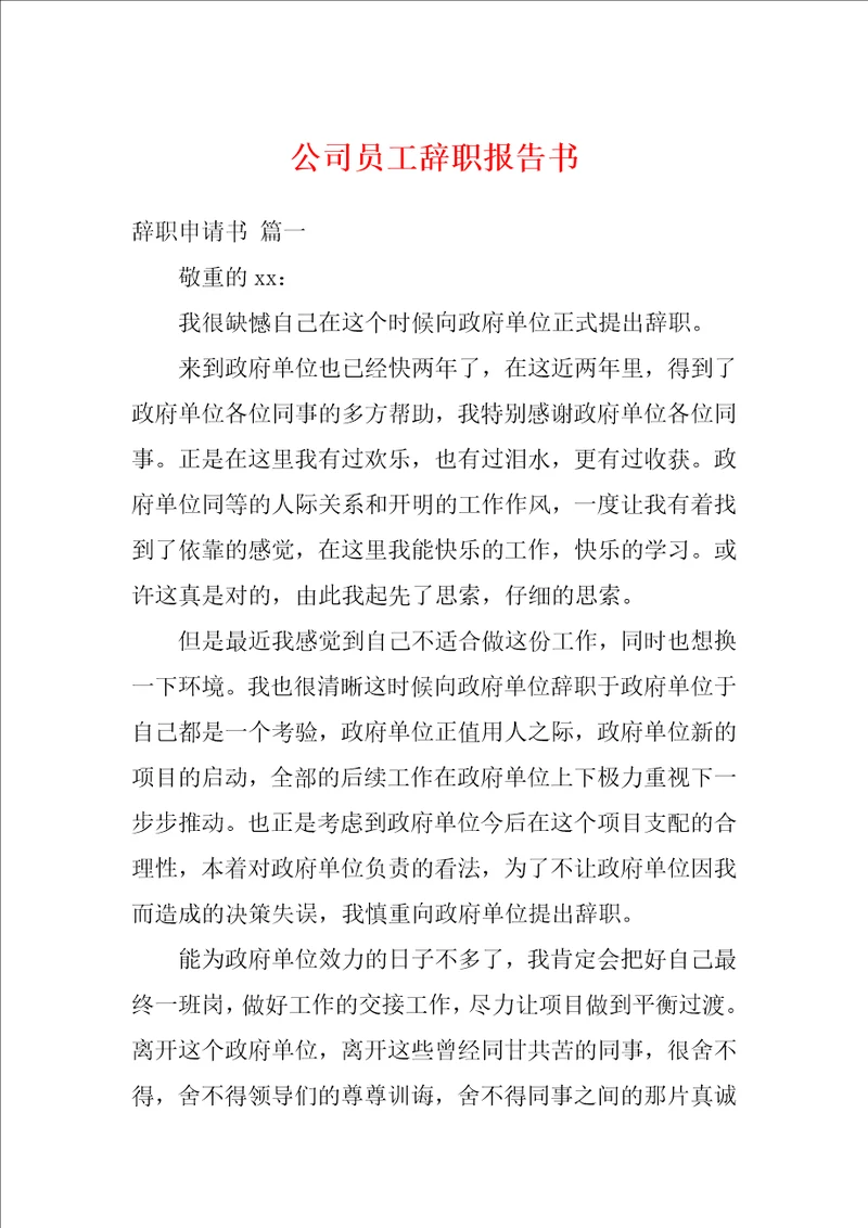 公司员工辞职报告书