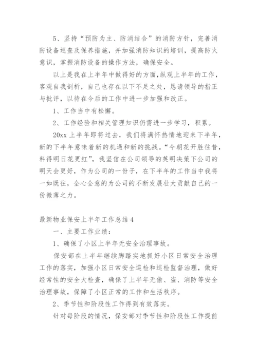 最新物业保安上半年工作总结.docx