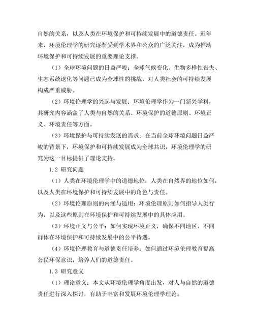 环境伦理学：人与自然的道德责任