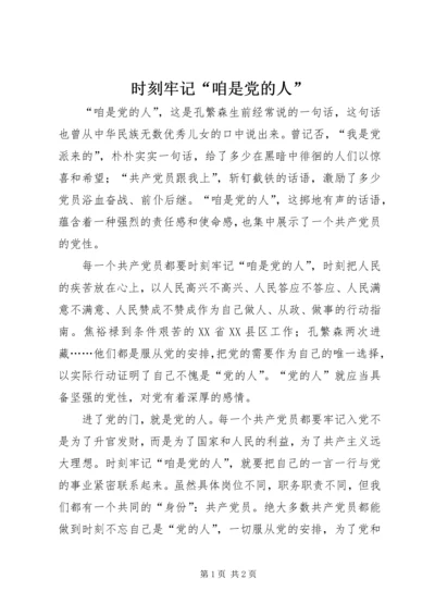 时刻牢记“咱是党的人”.docx