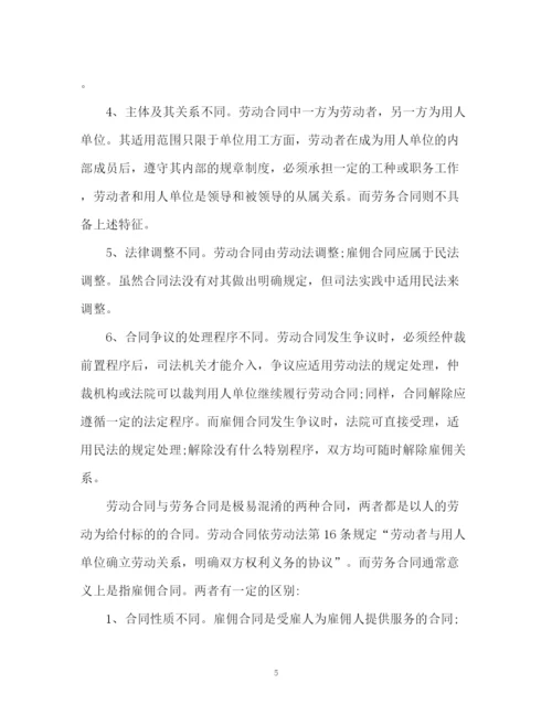 精编之劳务合同与劳动合同的区别.docx