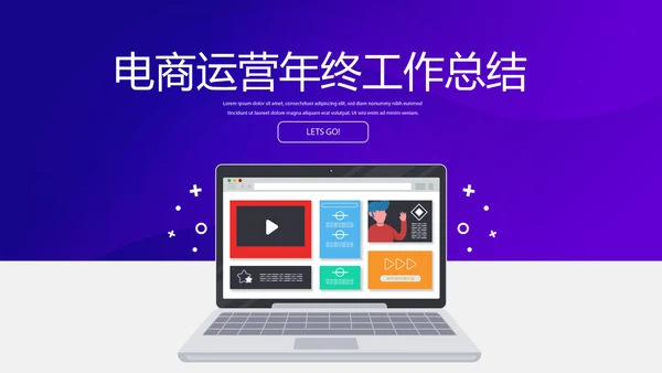 电商运营年终工作总结动态PPT