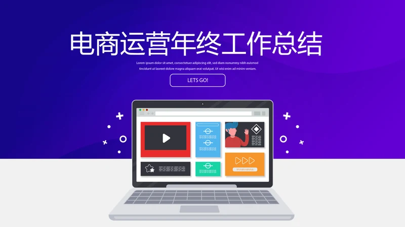 电商运营年终工作总结动态PPT