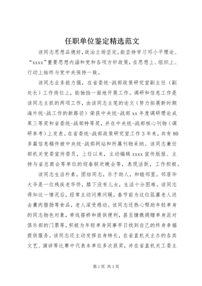 任职单位鉴定精选范文.docx