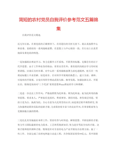 精编简短的农村党员自我评价参考范文五篇锦集.docx