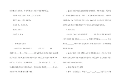 有关转租合同十篇