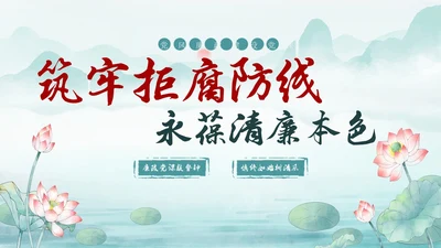 绿色水墨中国风荷花党风廉政党课PPT建党节