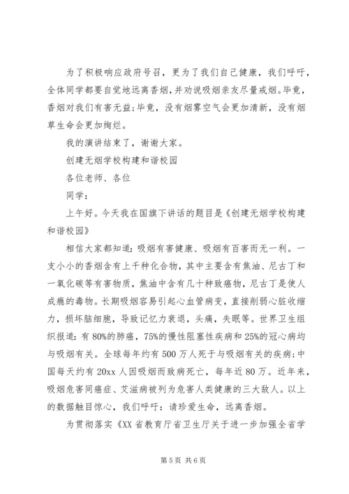 创建无烟校园演讲稿.docx