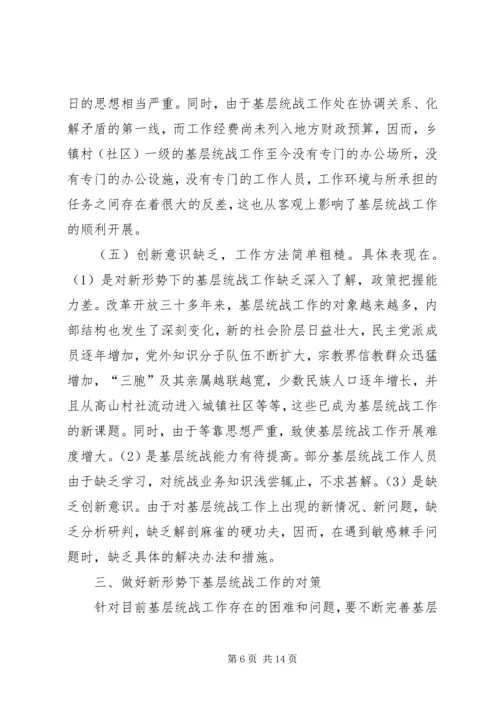 基层统战工作调研报告 (2).docx
