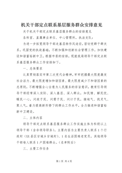 机关干部定点联系基层服务群众安排意见 (3).docx
