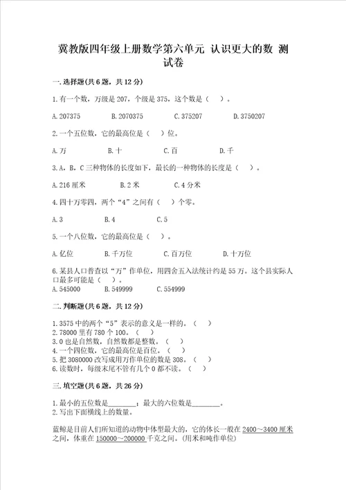 冀教版四年级上册数学第六单元认识更大的数测试卷及参考答案一套