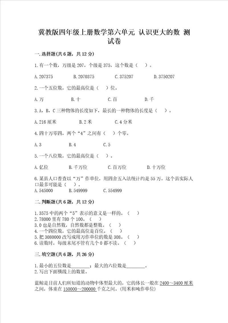 冀教版四年级上册数学第六单元认识更大的数测试卷及参考答案一套