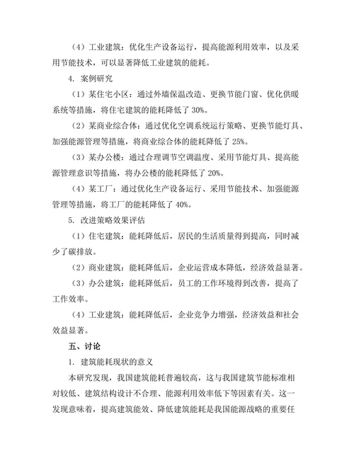 建筑物能效分析与改进策略