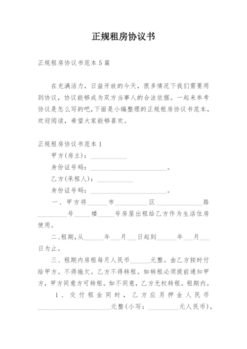 正规租房协议书.docx