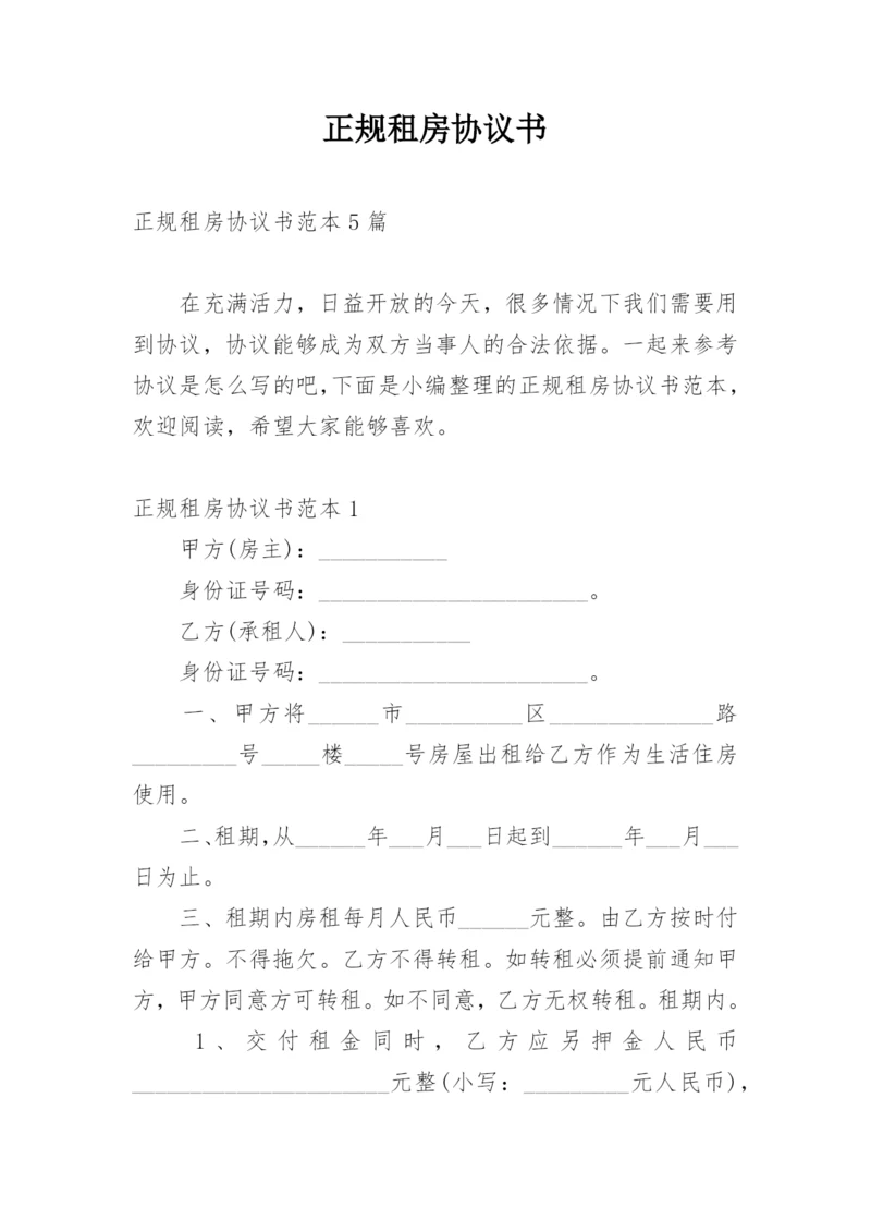 正规租房协议书.docx