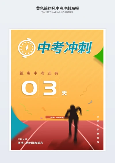 黄色简约风中考冲刺海报
