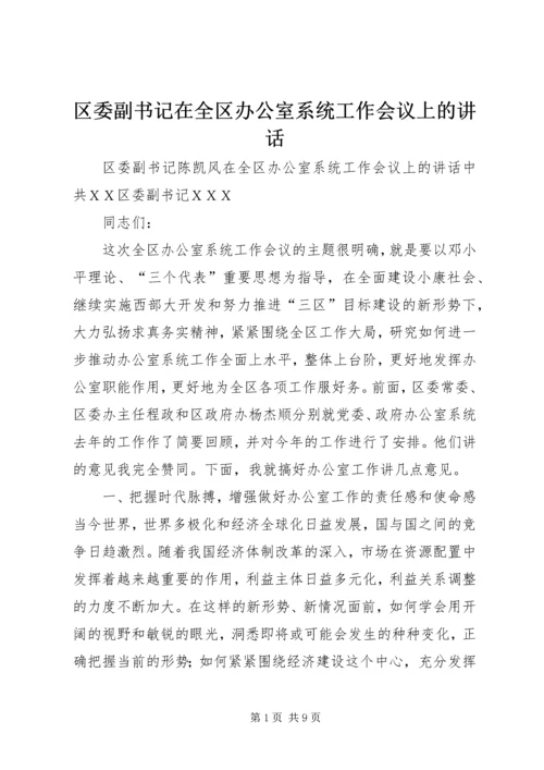 区委副书记在全区办公室系统工作会议上的讲话.docx