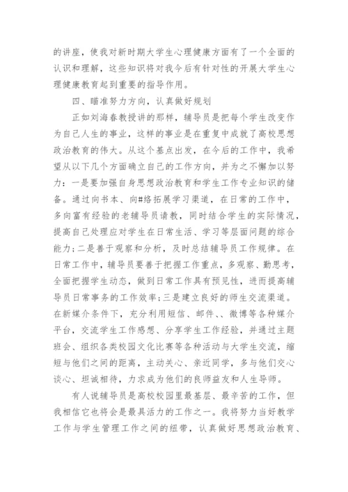 辅导员培训总结.docx