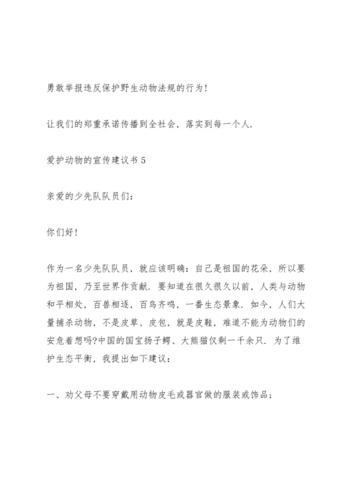 爱护动物的宣传建议书.docx