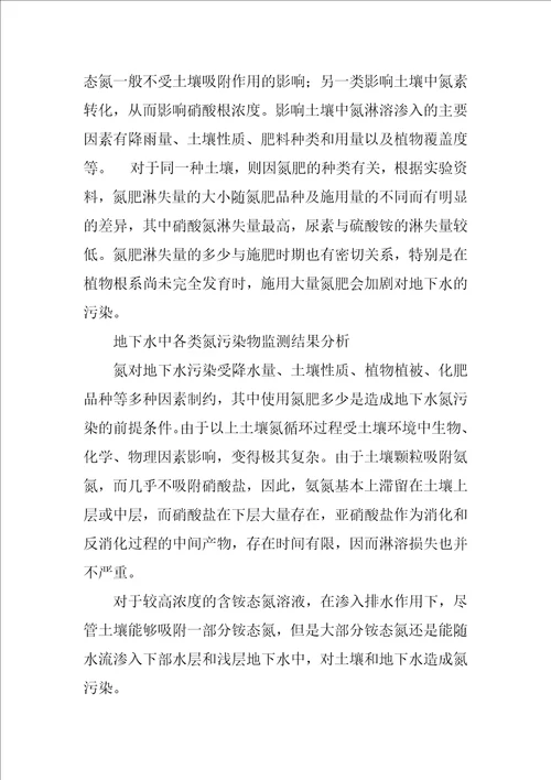 浅谈氮污染物在非饱和土壤中迁移过程对地下水水质影响分析